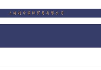 上海超今国际贸易有限公司